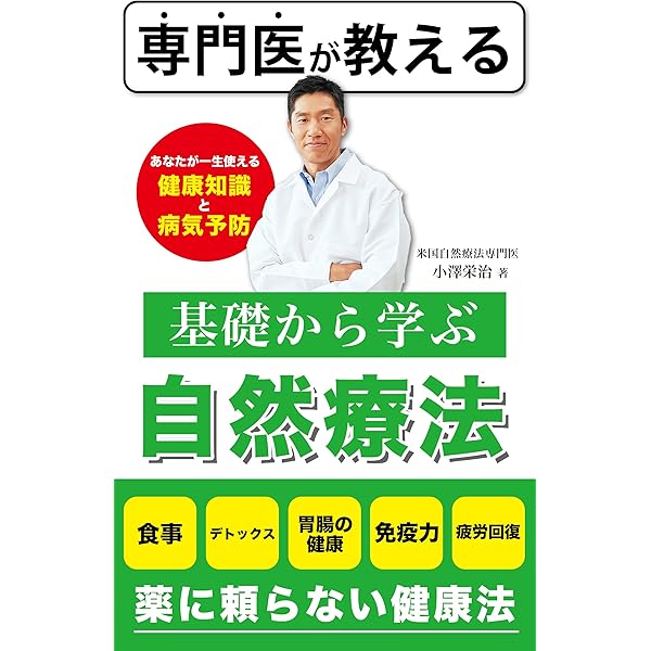 Amazon.co.jp: 専門医が教える基礎から学ぶ自然療法: 健康知識と